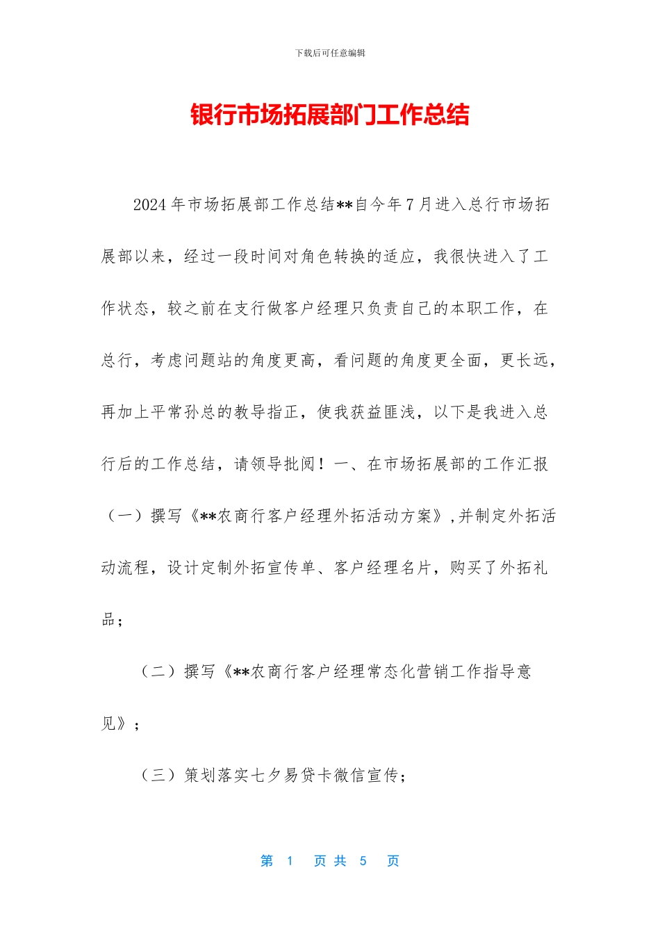 银行市场拓展部门工作总结_第1页