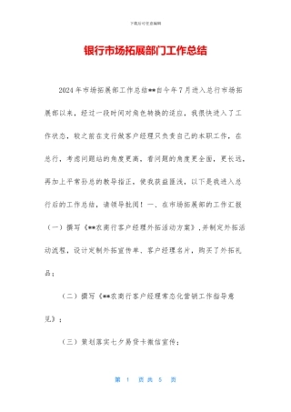 银行市场拓展部门工作总结
