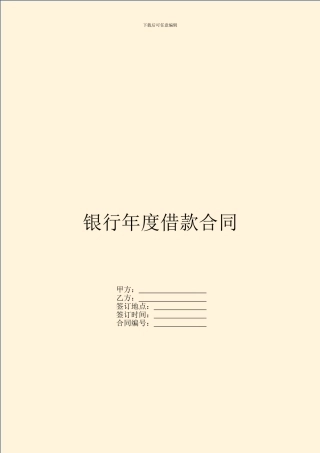银行年度借款合同