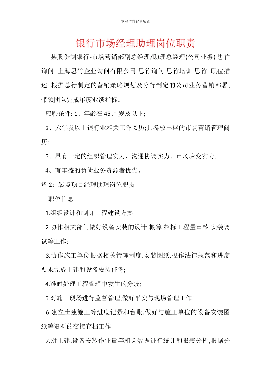 银行市场经理助理岗位职责_第1页