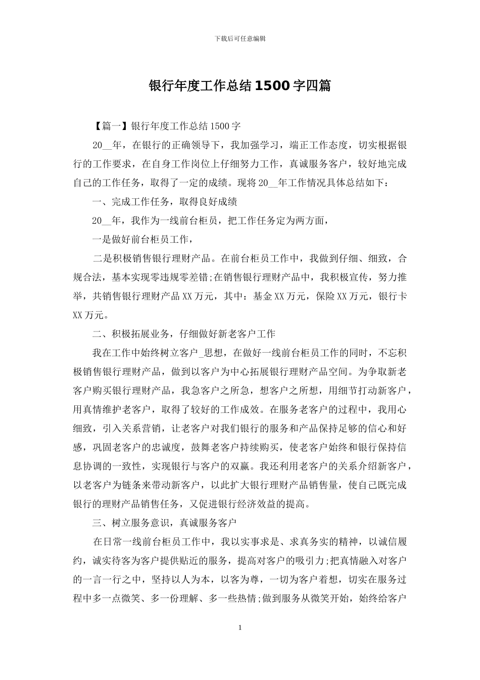 银行年度工作总结1500字四篇_第1页