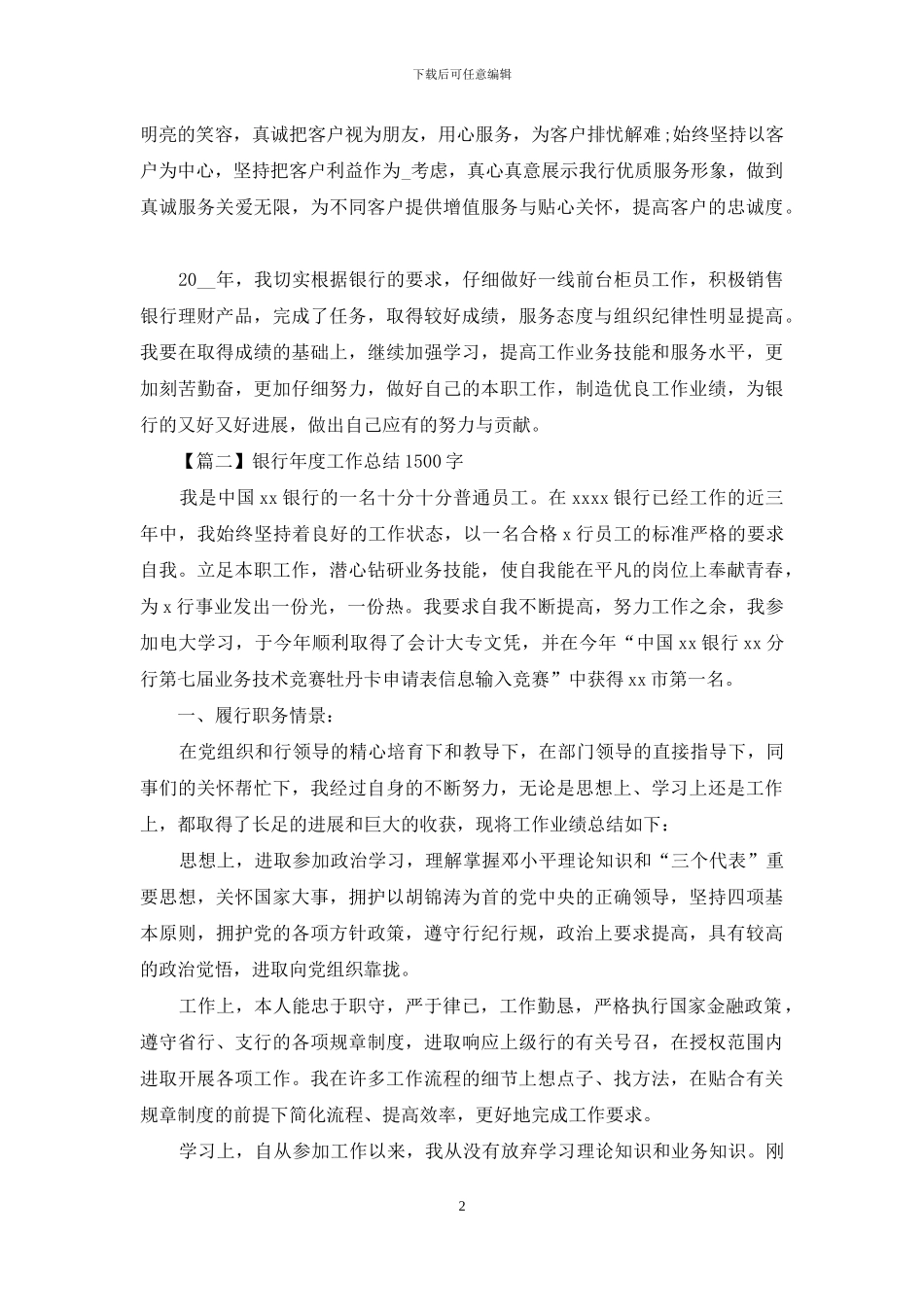 银行年度工作总结1500字四篇_第2页