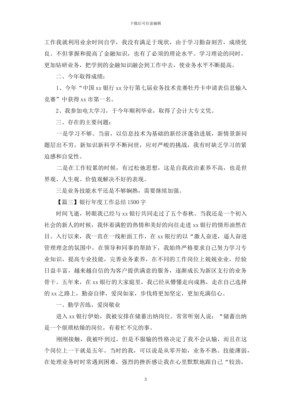 银行年度工作总结1500字四篇_第3页