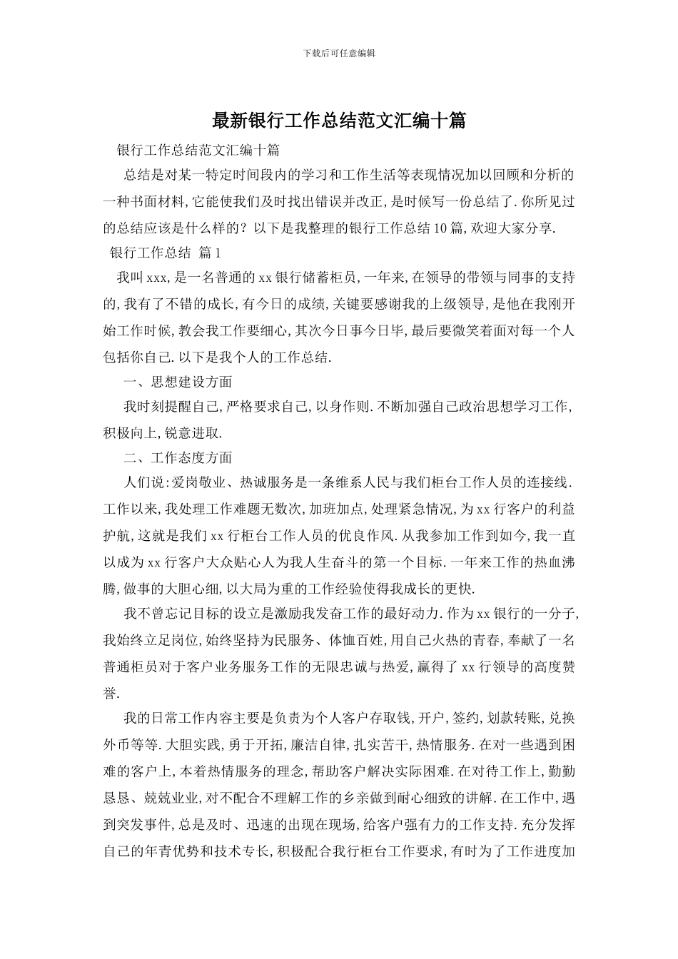银行工作总结范文汇编十篇_第1页