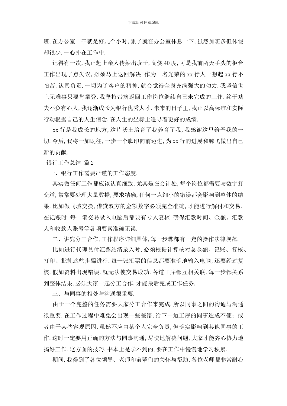 银行工作总结范文汇编十篇_第2页