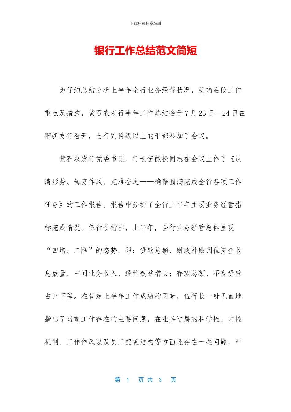 银行工作总结范文简短_第1页