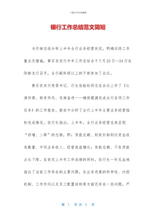 银行工作总结范文简短