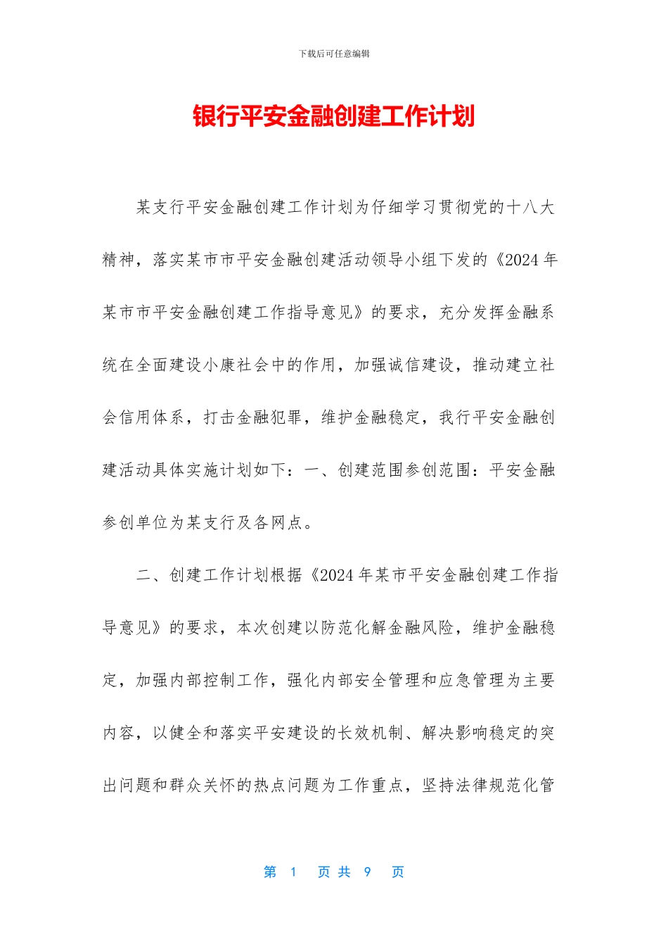 银行平安金融创建工作计划_第1页