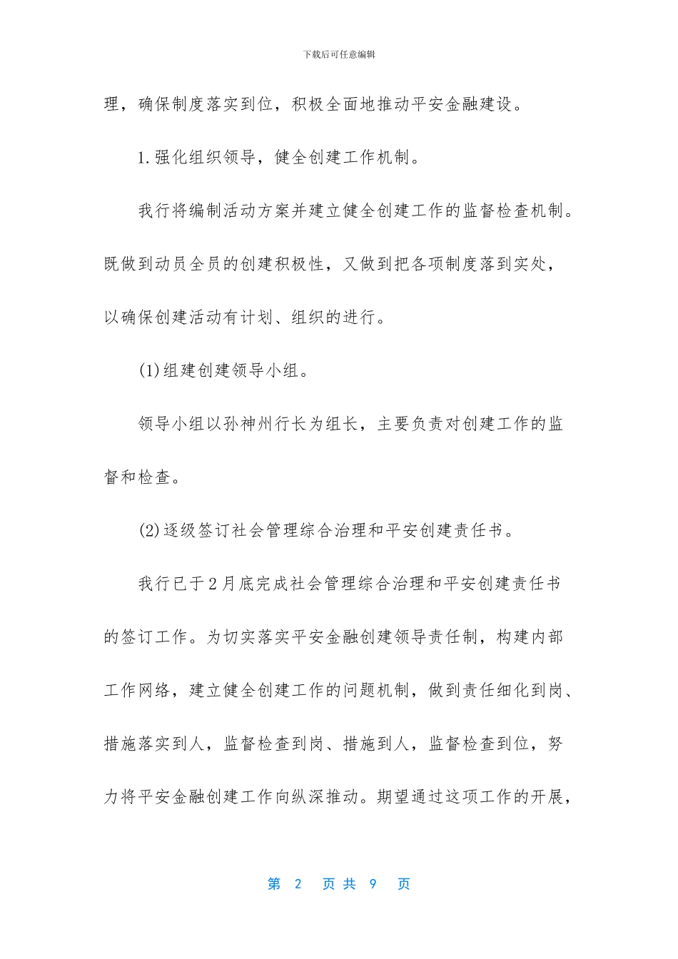 银行平安金融创建工作计划_第2页