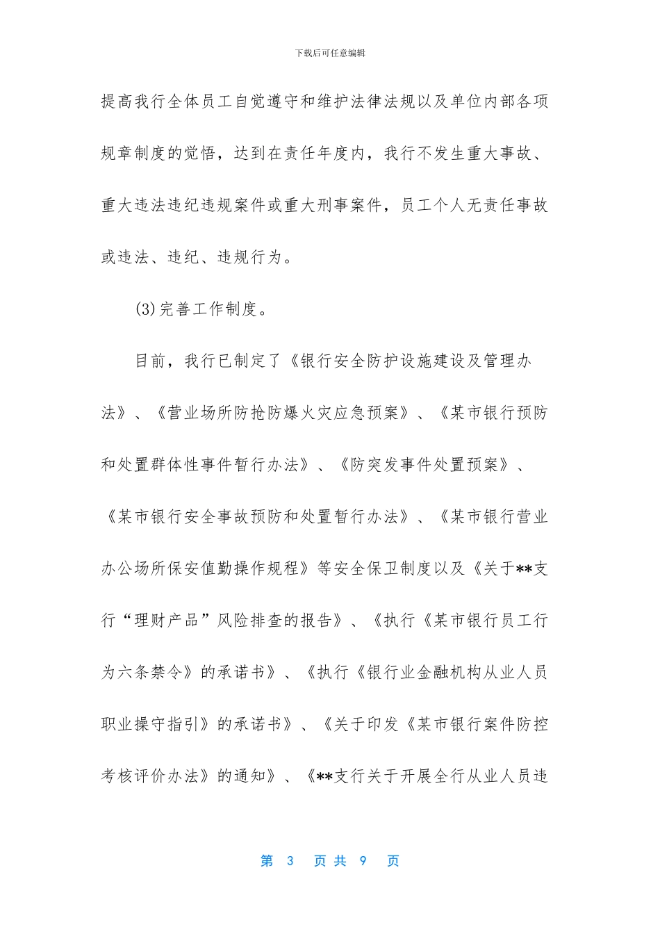 银行平安金融创建工作计划_第3页