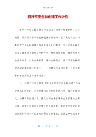 银行平安金融创建工作计划