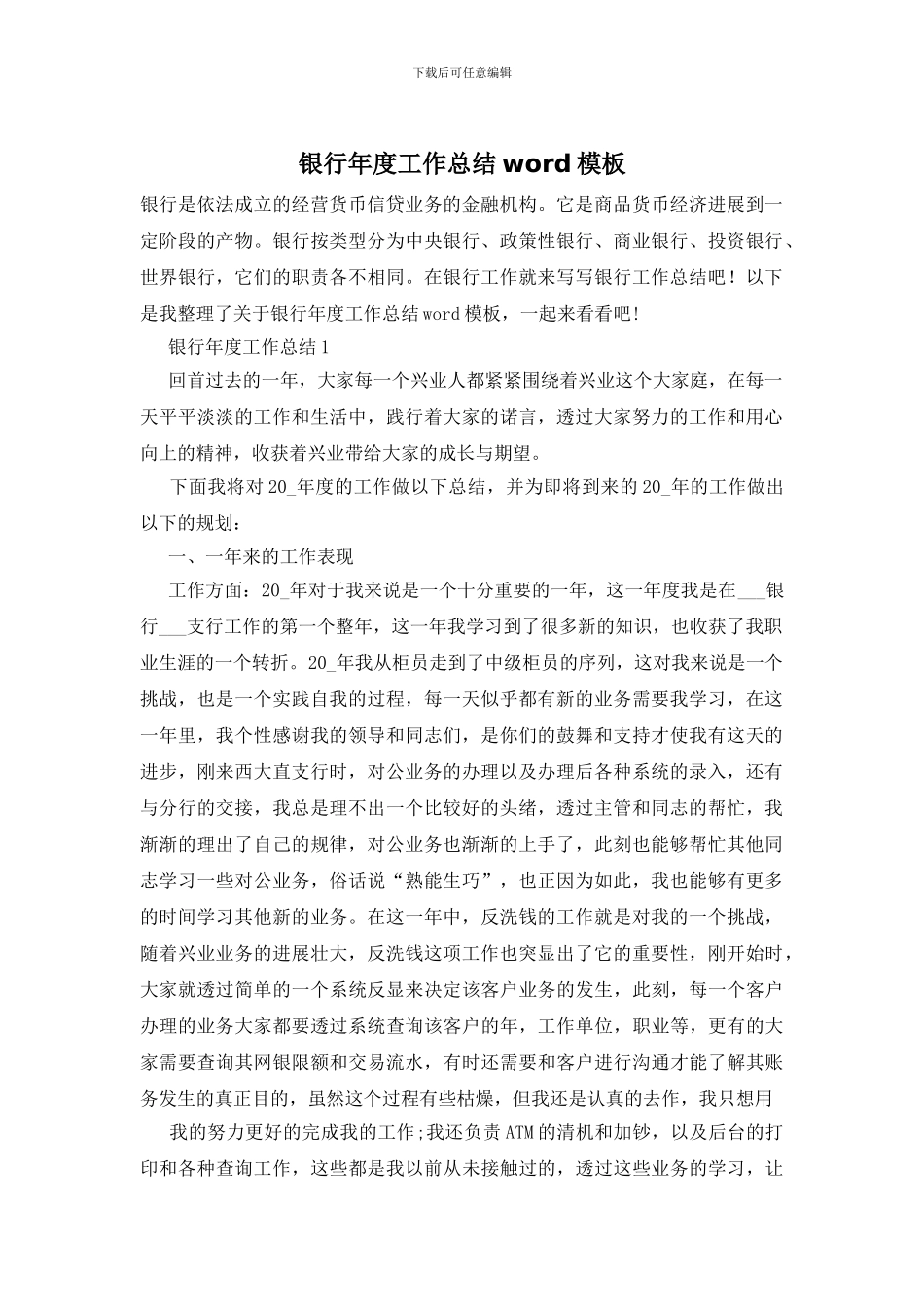 银行年度工作总结word模板_第1页