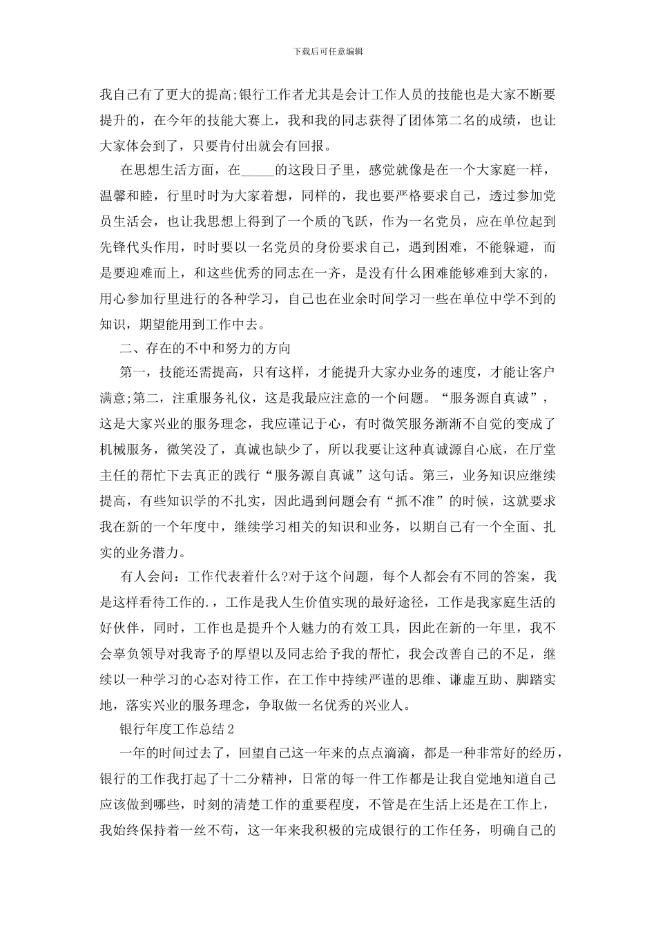 银行年度工作总结word模板_第2页