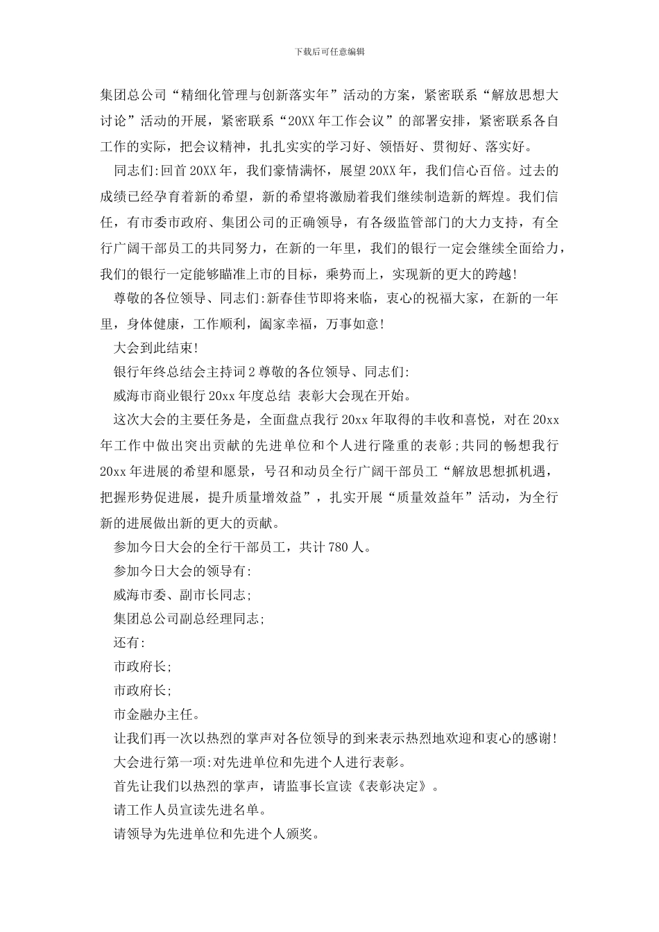 银行年终总结会主持词_第2页