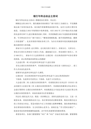 银行年终总结会主持词