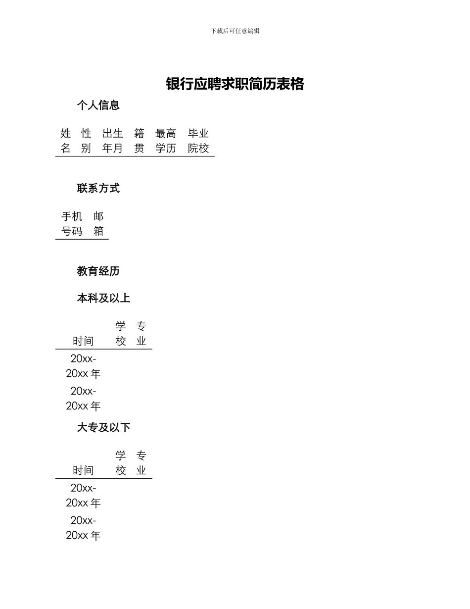 银行应聘求职简历表格_第1页