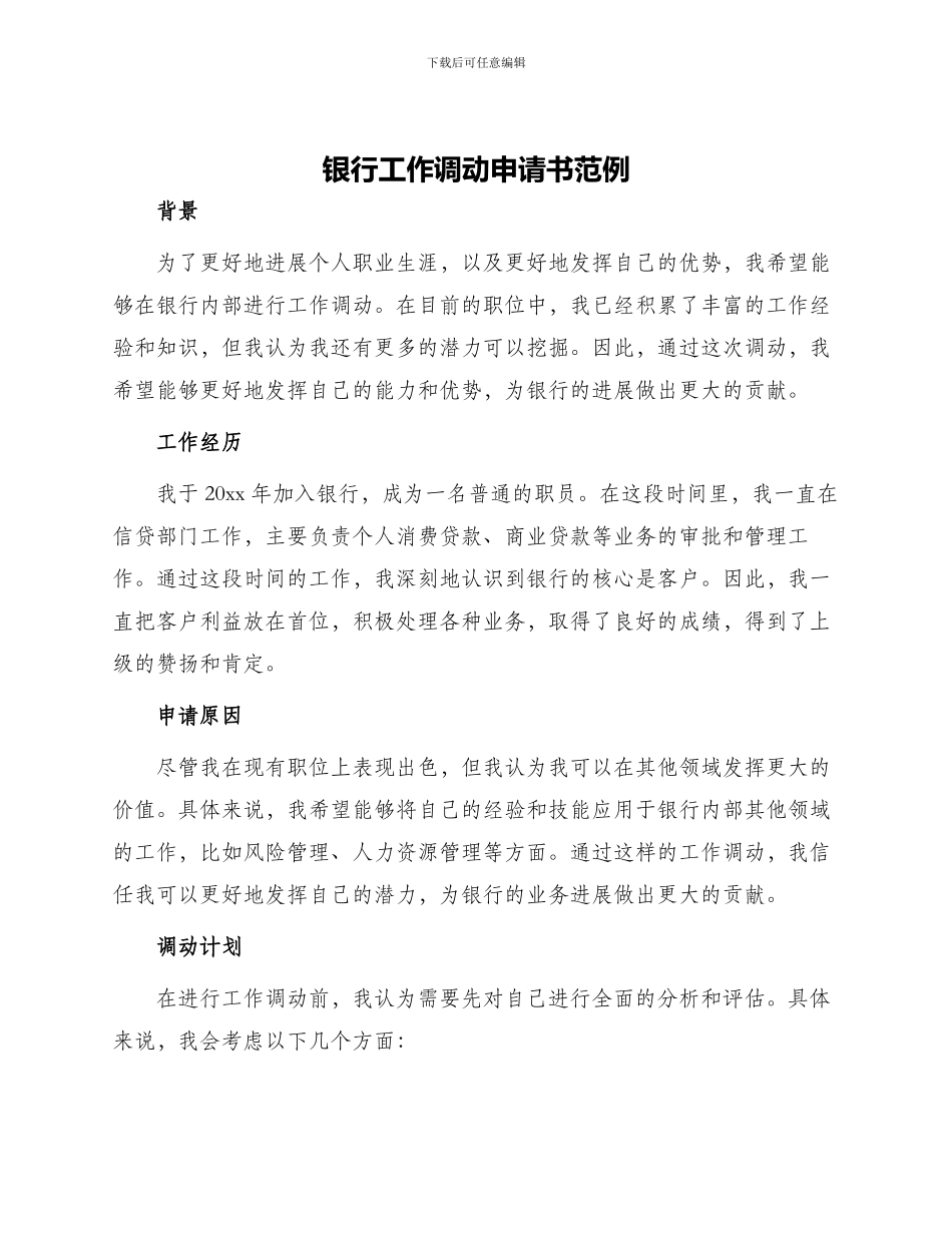 银行工作调动申请书范例_第1页