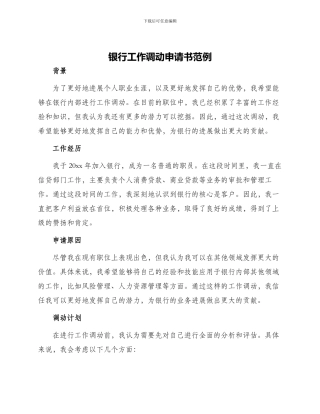 银行工作调动申请书范例