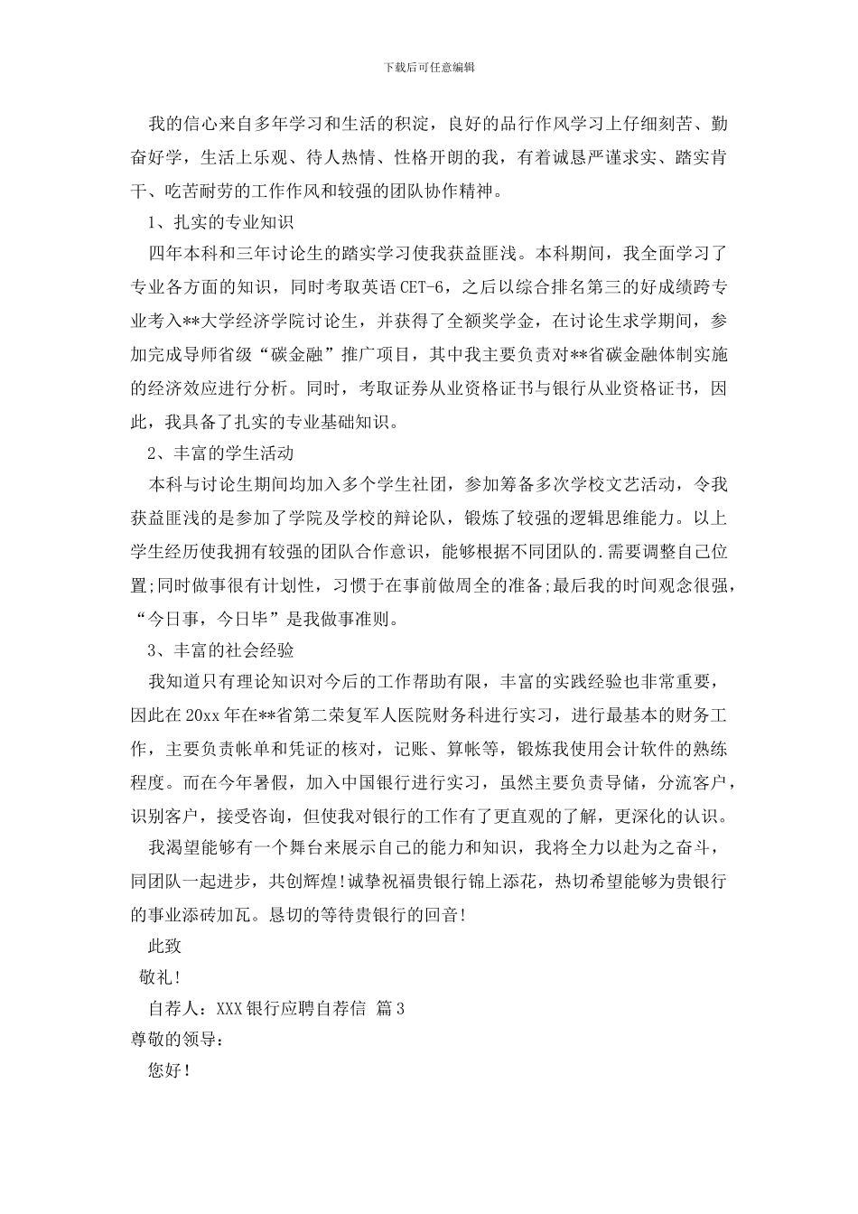 银行应聘自荐信三篇_第2页
