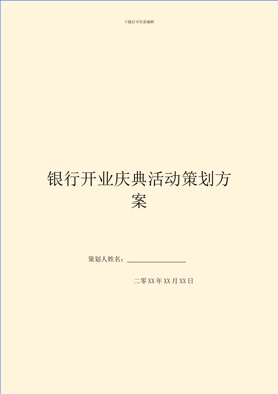 银行开业庆典活动策划方案_第1页