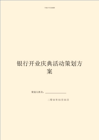 银行开业庆典活动策划方案