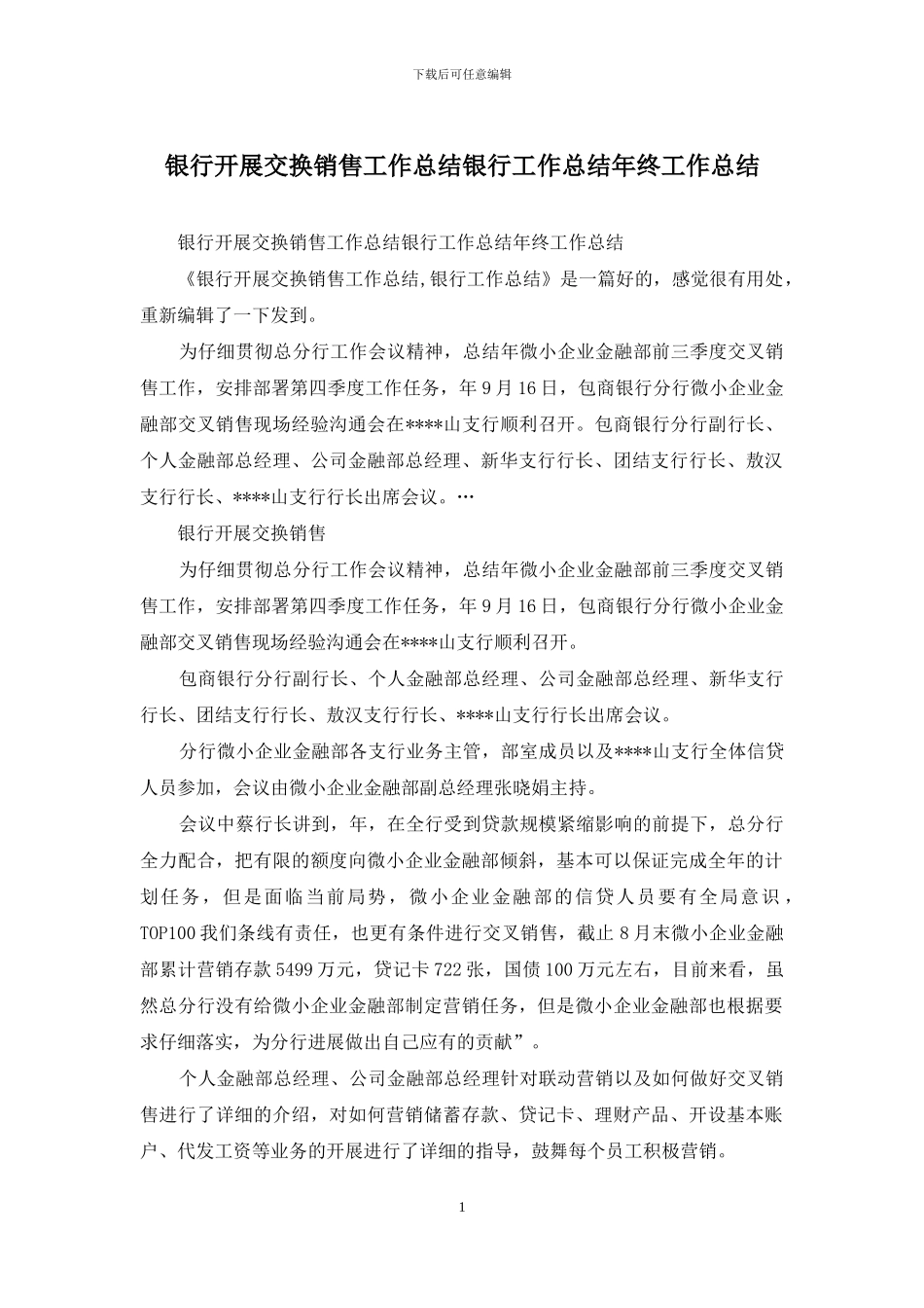 银行开展交换销售工作总结银行工作总结年终工作总结_第1页