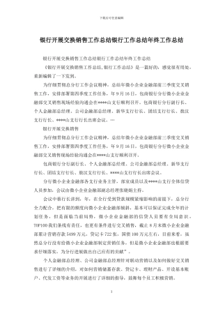 银行开展交换销售工作总结银行工作总结年终工作总结