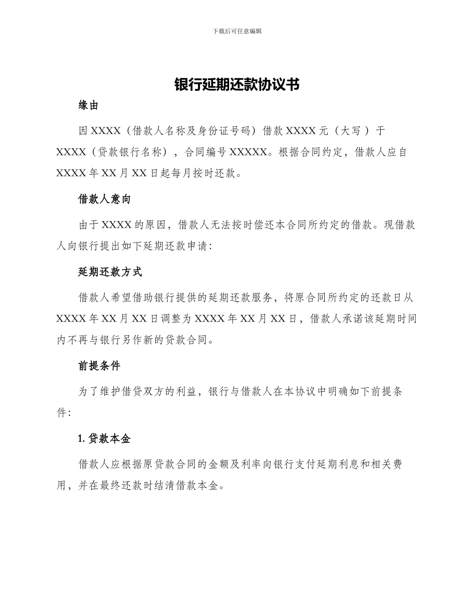 银行延期还款协议书_第1页