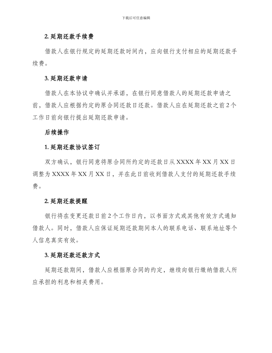 银行延期还款协议书_第2页