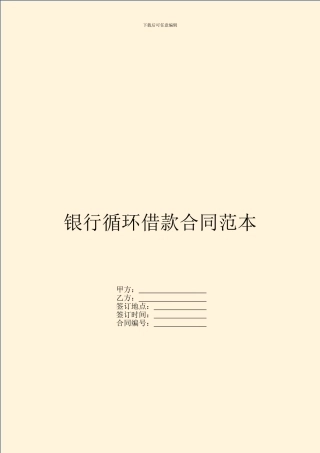 银行循环借款合同范本