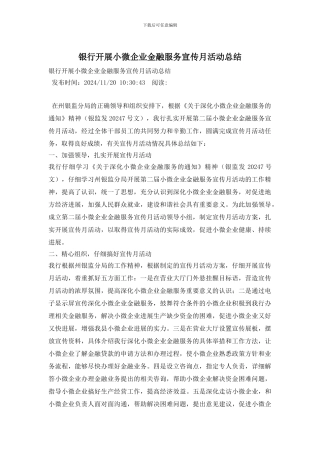 银行开展小微企业金融服务宣传月活动总结