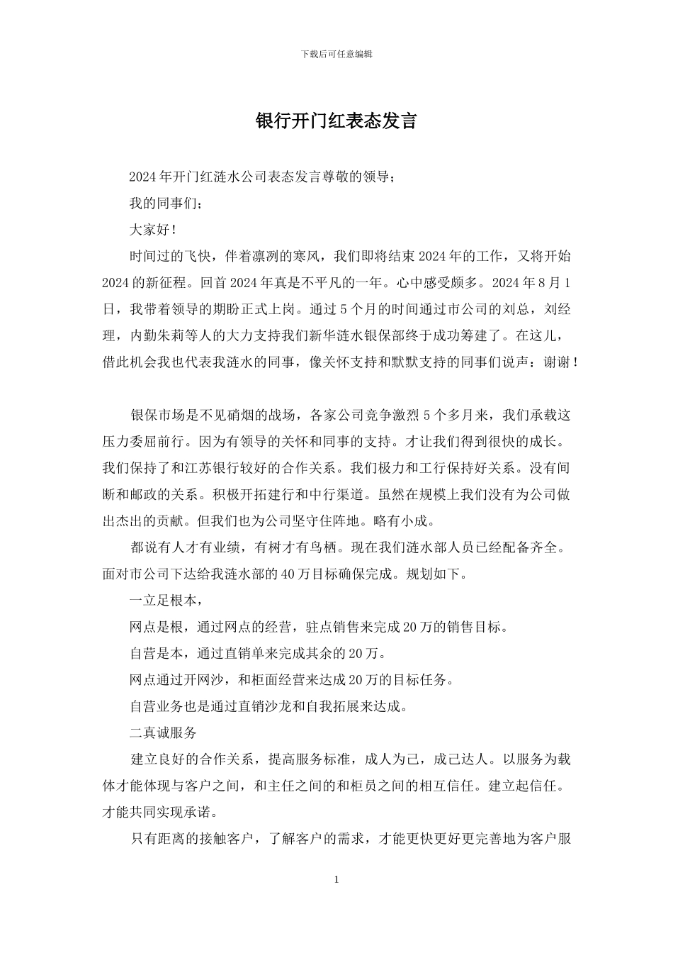 银行开门红表态发言_第1页