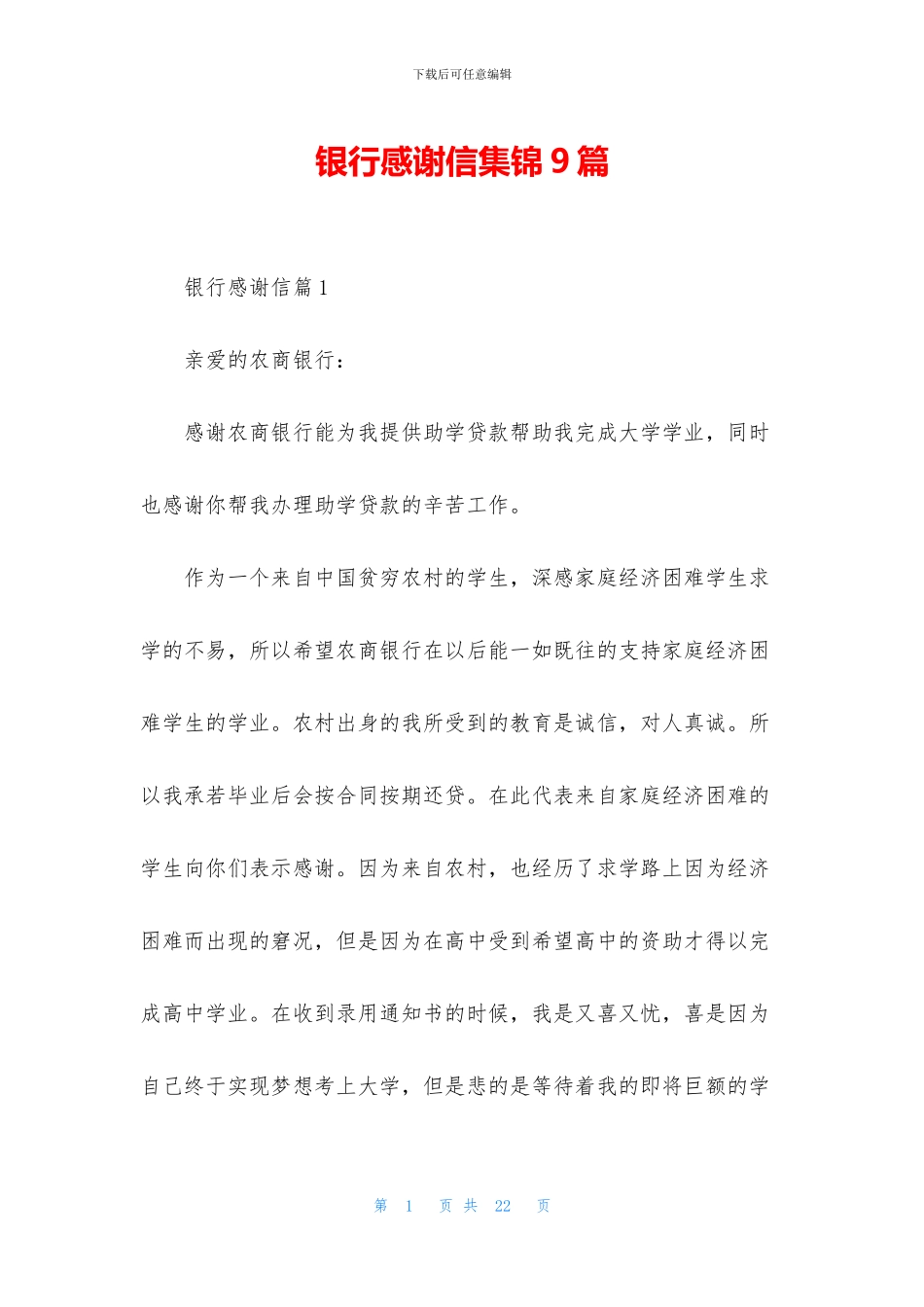 银行感谢信集锦9篇_第1页