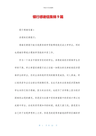 银行感谢信集锦9篇