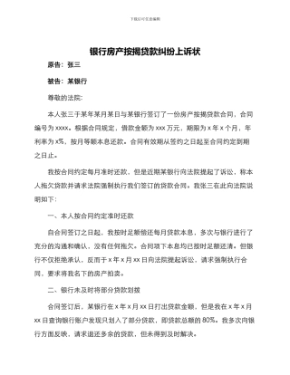 银行房产按揭贷款纠纷上诉状