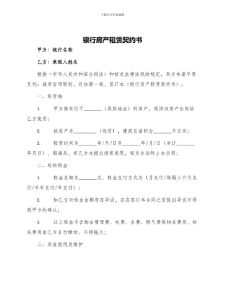 银行房产租赁契约书