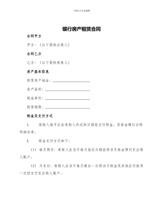 银行房产租赁合同