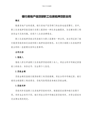 银行房地产信贷部职工住房抵押贷款合同