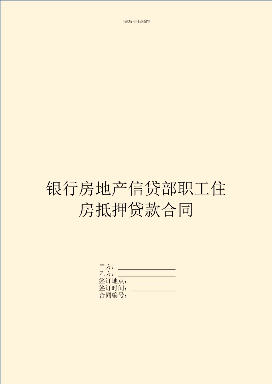 银行房地产信贷部职工住房抵押贷款合同_第1页