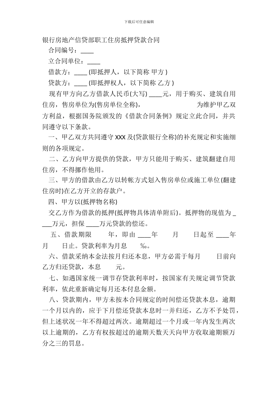 银行房地产信贷部职工住房抵押贷款合同_第2页