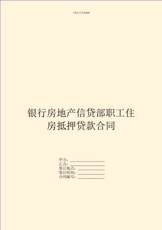 银行房地产信贷部职工住房抵押贷款合同