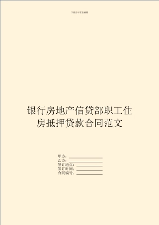 银行房地产信贷部职工住房抵押贷款合同范文
