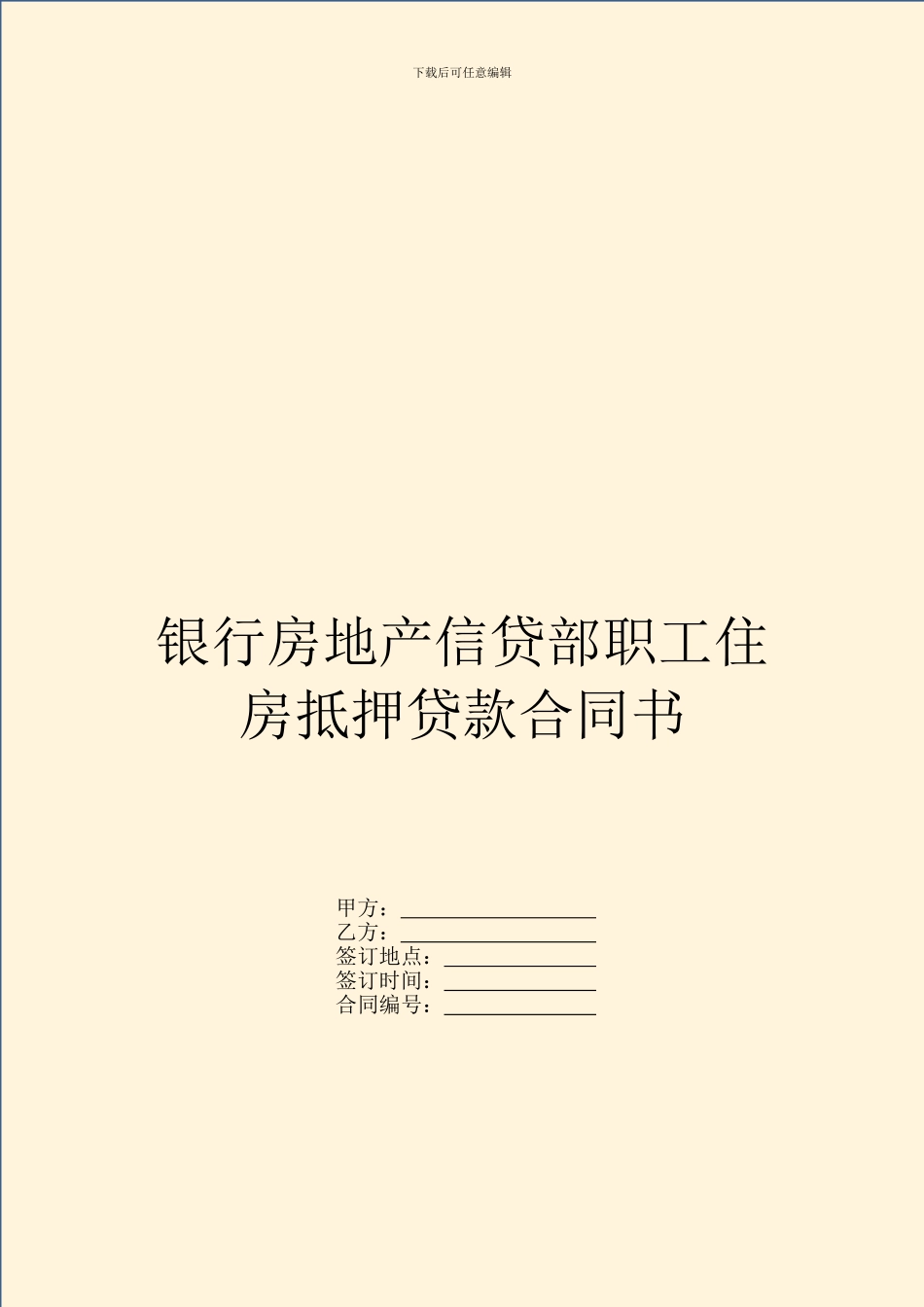 银行房地产信贷部职工住房抵押贷款合同书_第1页