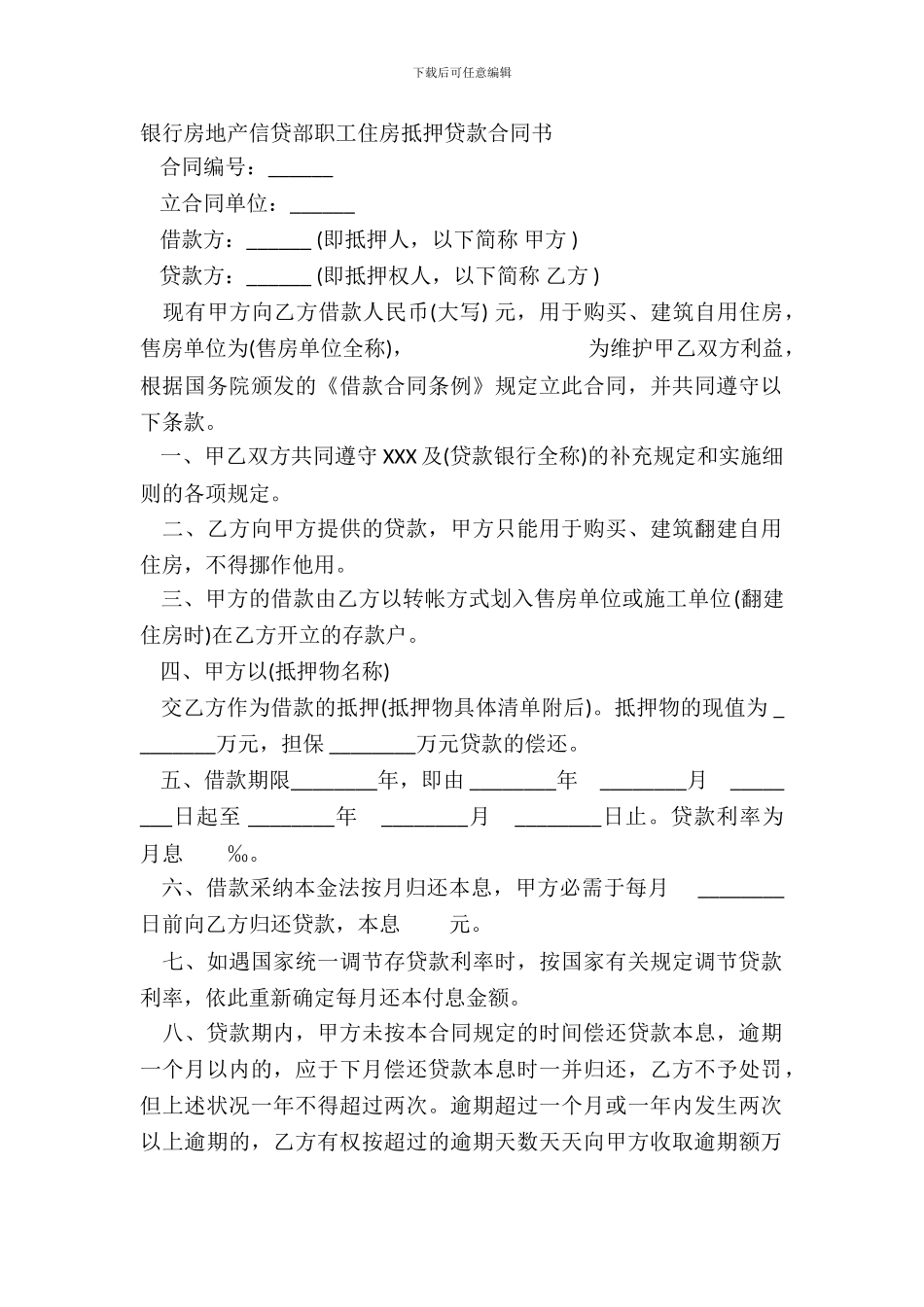 银行房地产信贷部职工住房抵押贷款合同书_第2页