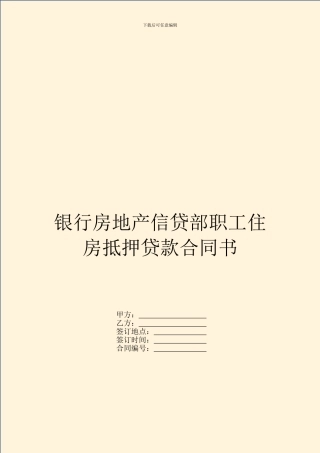 银行房地产信贷部职工住房抵押贷款合同书