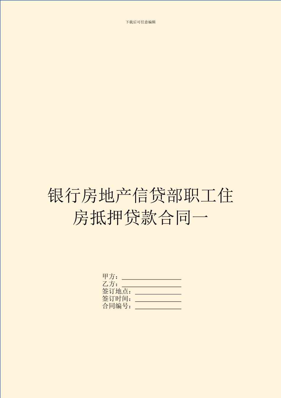 银行房地产信贷部职工住房抵押贷款合同一_第1页