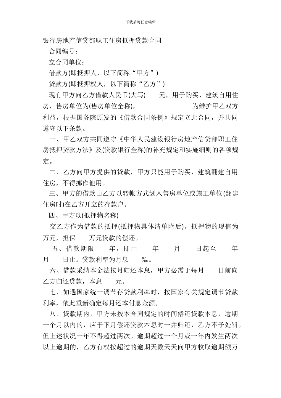 银行房地产信贷部职工住房抵押贷款合同一_第2页