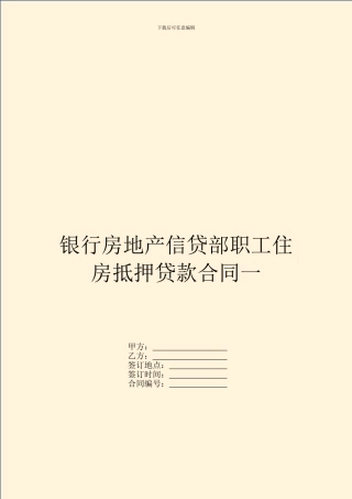银行房地产信贷部职工住房抵押贷款合同一