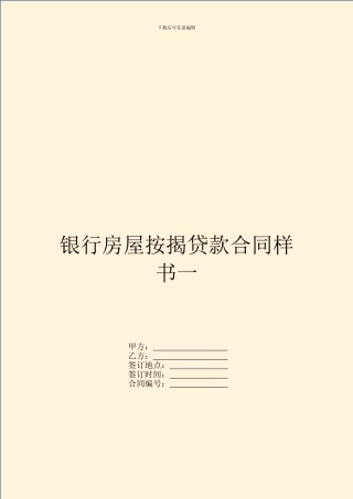 银行房屋按揭贷款合同样书一