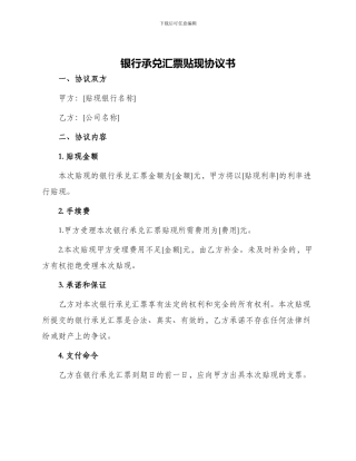 银行承兑汇票贴现协议书